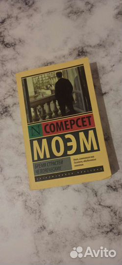 Сомерсет Моэм Бремя страстей человеческих