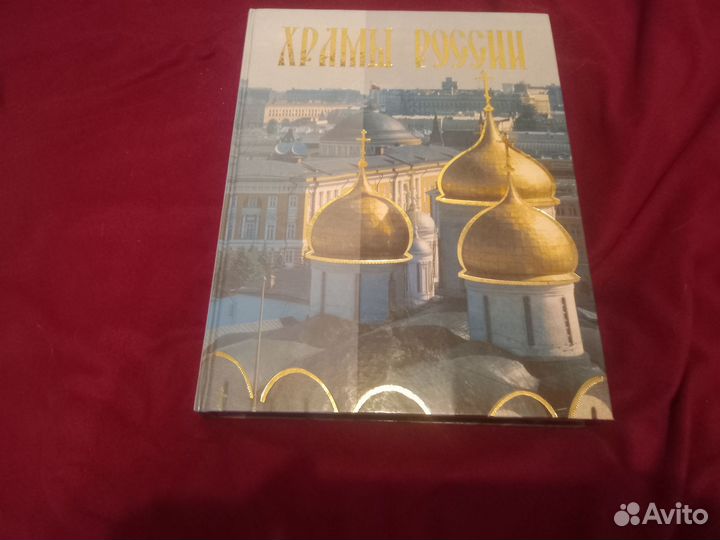 Книга храмы России