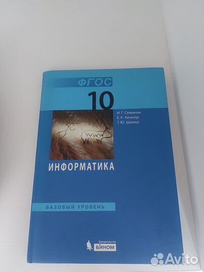 Информатика фгос 10 класс Семакин