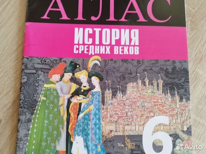 Атлас по истории 6 класс