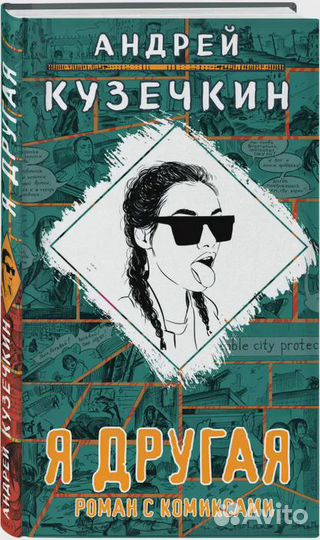 Я другая Кузечкин Андрей Сергеевич