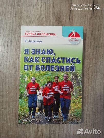 В. Жерлыгин. Я знаю, как спастись от болезней