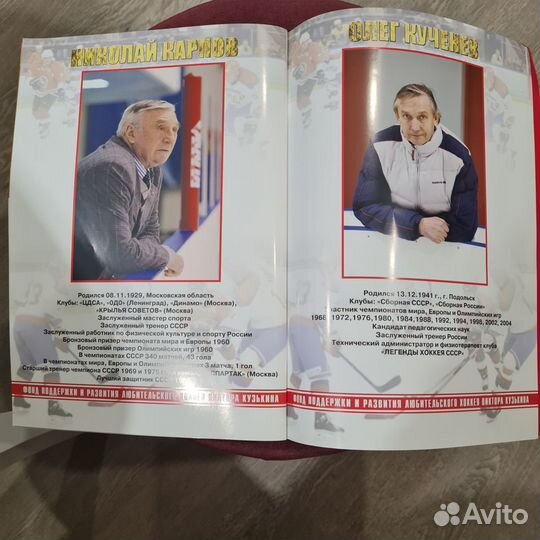 Буклет Легенды хоккея СССР