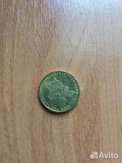 10рублей 2014г. Крым