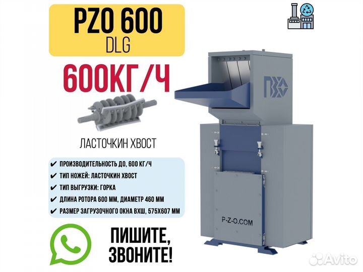 Дробилка PZO 600 DLG