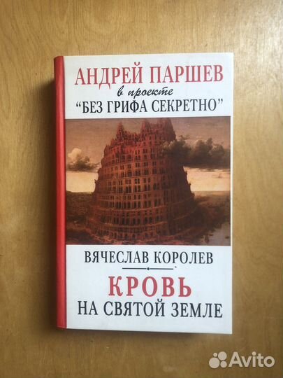 Кровь на святой земле. В. Королев. 2007