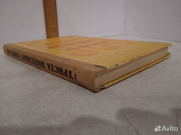 300 полезных советов по домоводству. 1957 г