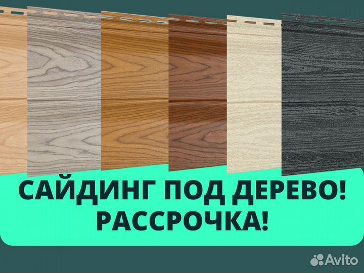 Сайдинг под дерево рассрочка