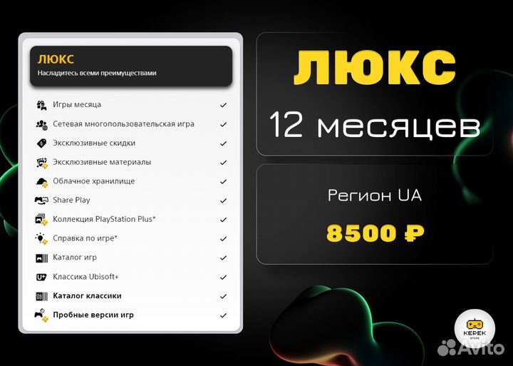 Подписка PS Plus Люкс 12 мес. Рус / Игры PS4 PS5