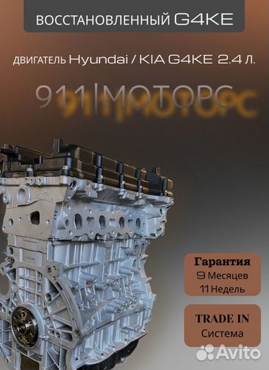 Двигатель G4KE 2.4 Kia/Hyundai
