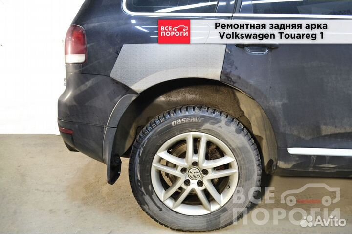 Арки Volkswagen Touareg I