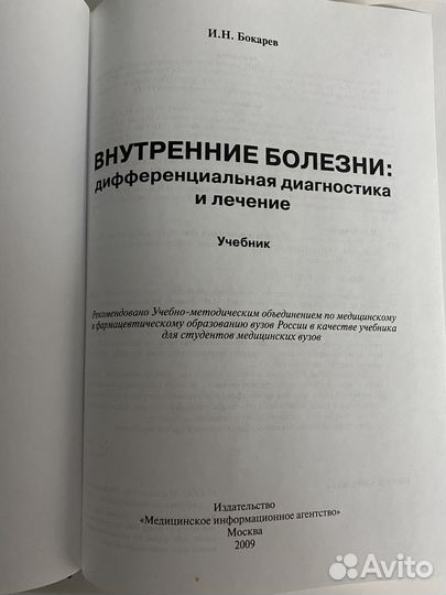 Н.Н.Бокарев внутренние болезни