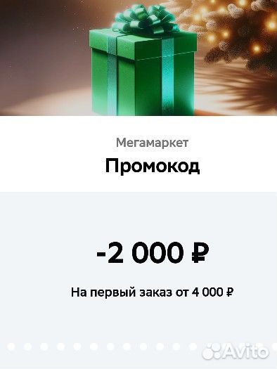 Промокод сбермегамаркет 2000 от 4000 на 1 заказ