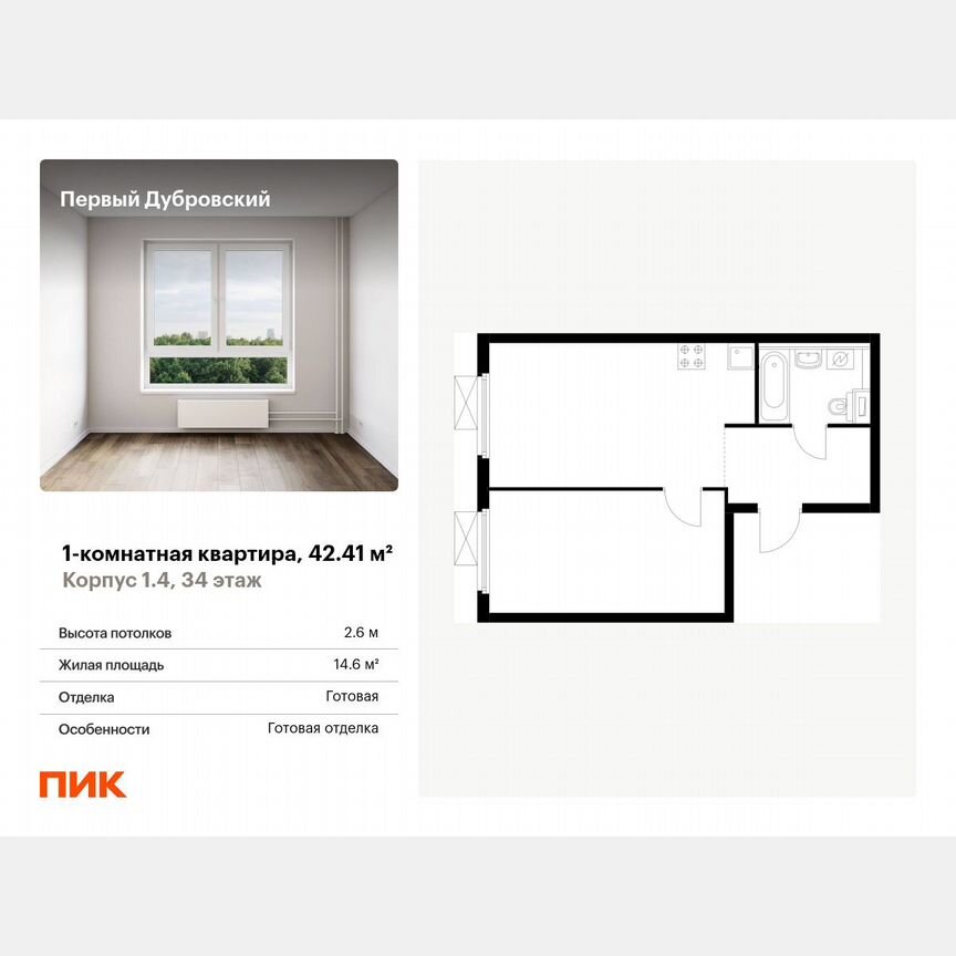 1-к. квартира, 42,4 м², 34/38 эт.