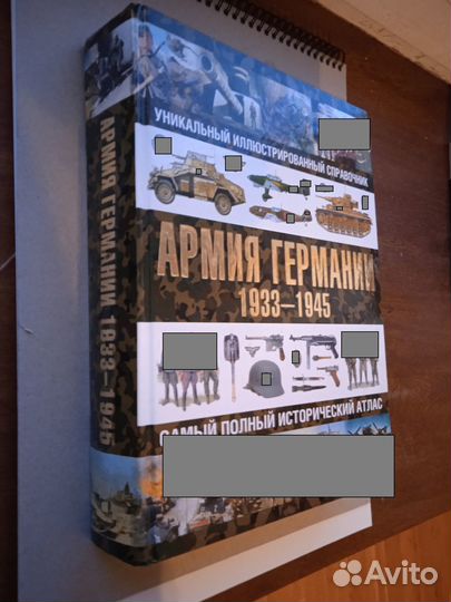 Курылев О. Армия Германии 1933-1945 Полный атлас