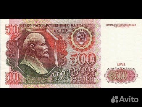 Банкнота 500 рубле СССР 1991г