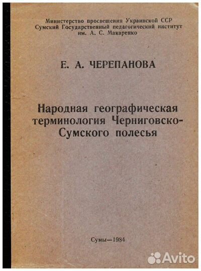 Черепанова. Народная географическая терминология
