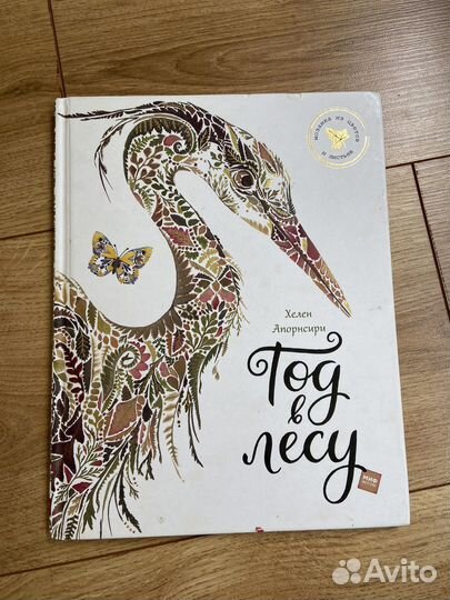 Книга Хелен Апорнсири Год в лесу