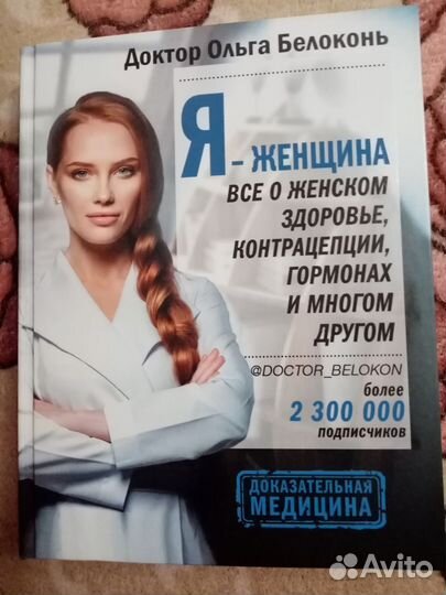 Книга новая я-женщина автор Ольга белоконь