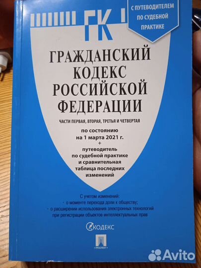 Гражданский Кодекс РФ