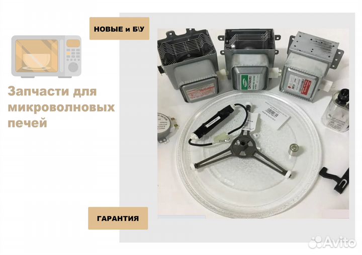 Запчасти для свч/ микроволновой печи