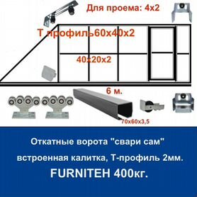 Откатные ворота 4х2 +калитка встроенная Т-профиль