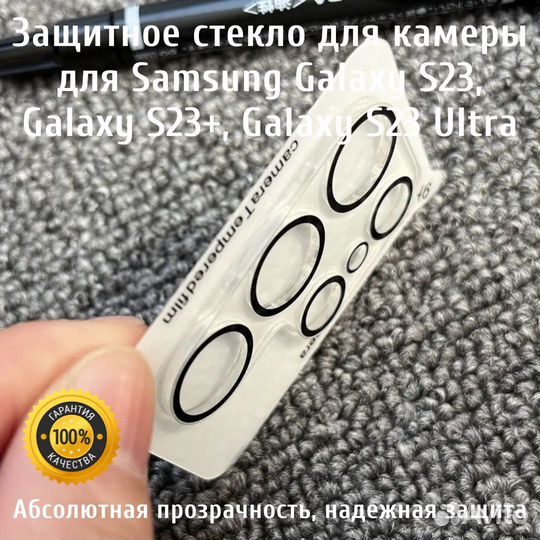 Защитное стекло камеры Samsung S23, 23+, 23 Ultra