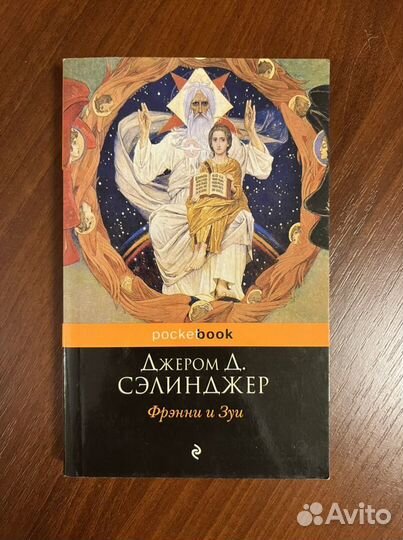 Джером Сэлинджер Фрэнни и Зуи