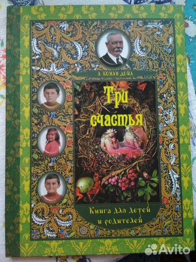 А.К.Дойл Три счастья