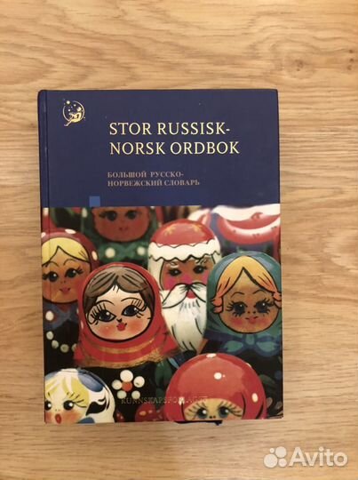 Русско-норвежский словарь