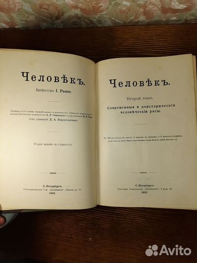 Старинная книга. Ранке И. Человек. Том 2. 1902 г