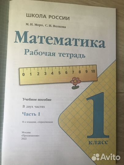 Рабочая тетрадь к учебнику Моро М. И