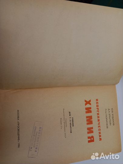 Химия. Учебник. СССР