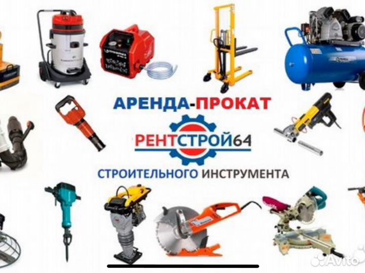 Аренда инструмента и Прокат оборудования