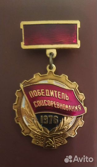 Значок Победитель Соцсоревнования 1976 года