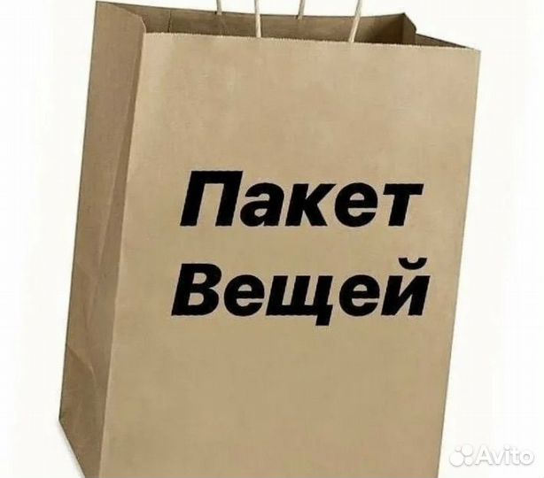 Пакет с женскими вещами