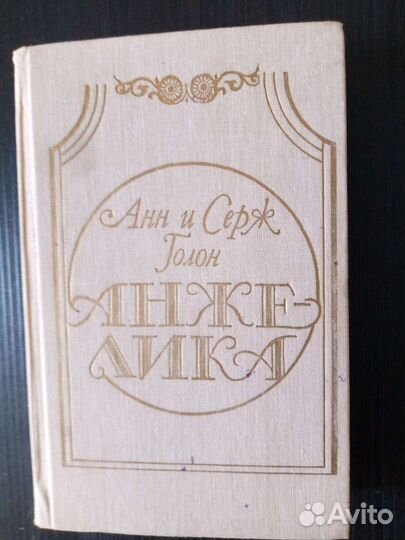 Книги про Анжелику Анн и Серж Голон