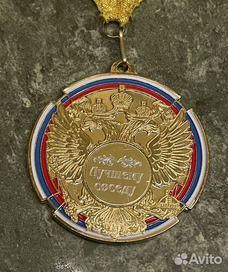 Медаль « Лучшему соседу»