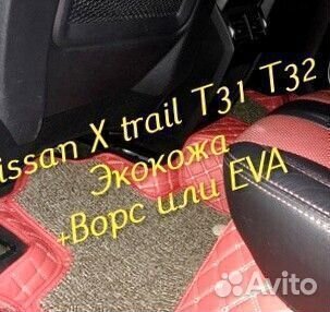Коврики nissan x trail t31 t32 3D 5D из экокожи