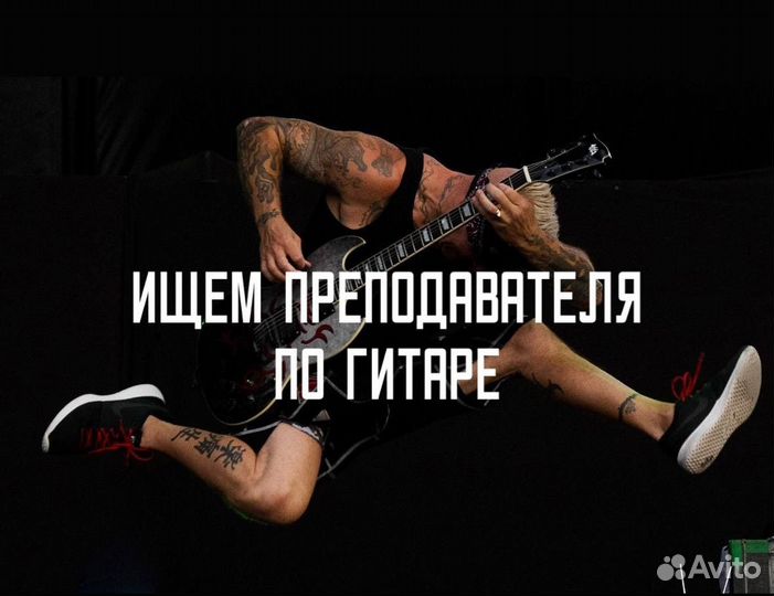 Преподаватель по гитаре