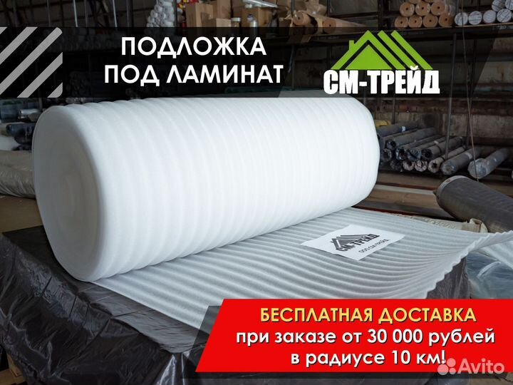 Подложка под ламинат / Доставка / Опт и розница