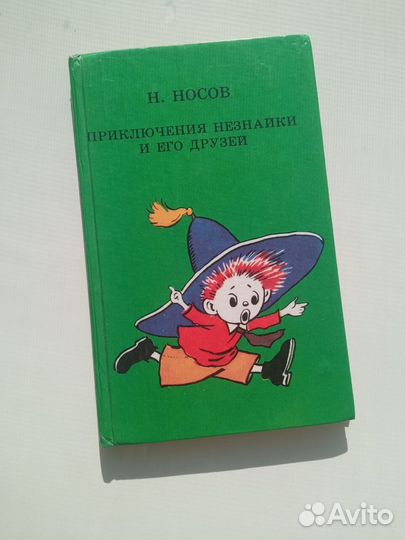 Приключения Незнайки Носов 1993 г Детлит