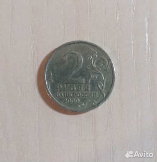 Монеты 2 рубля 2000 города
