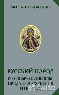 Забылин М. Русский народ. Его обычаи, обряды