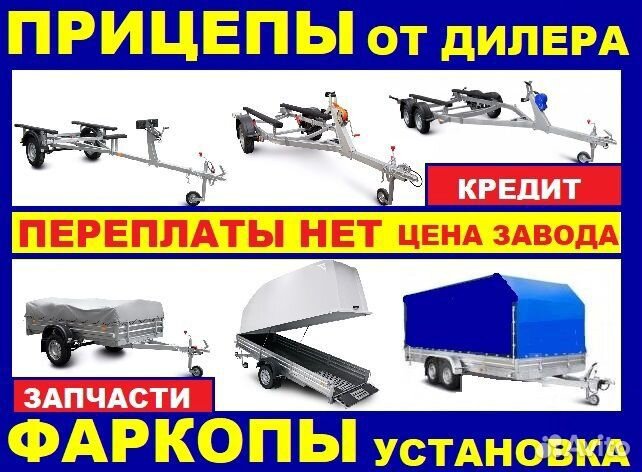 Прицепы - Комплектующие Фаркопы Установка Гарантия