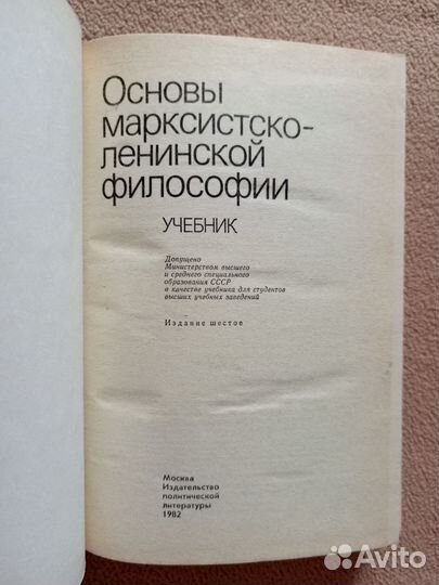 Основы марксистско-ленинской философии