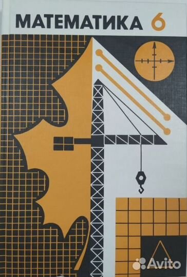 Математика 6 класс, 1993 год, Виленкин, Чесноков