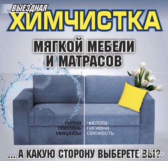 Химчистка мебели матрасов