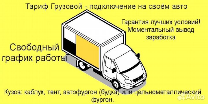 Водитель Яндекс.Грузовой с личным авто регистрация