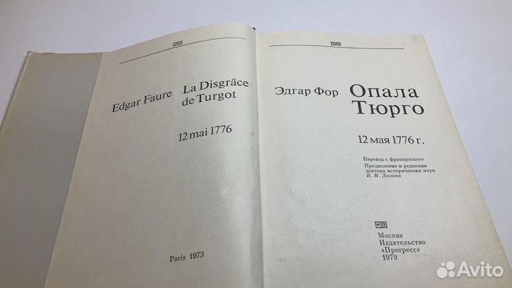 Опало Тюрго 12 мая 1776 г. Эдгар Фор, 1979 г